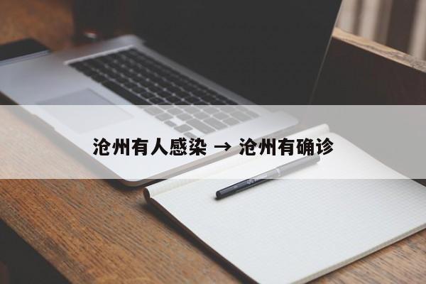 沧州有人感染 → 沧州有确诊