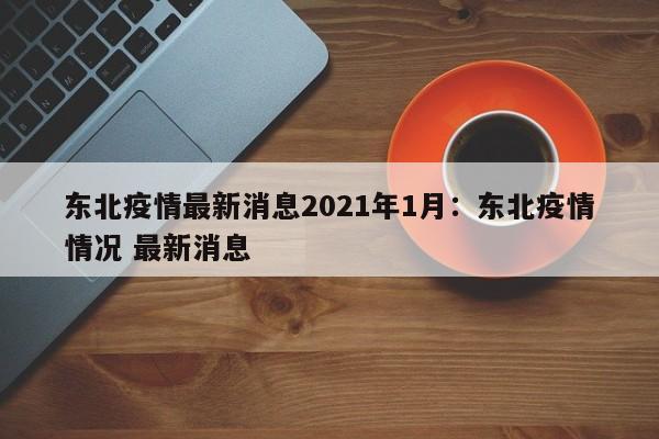 东北疫情最新消息2021年1月:东北疫情情况 最新消息