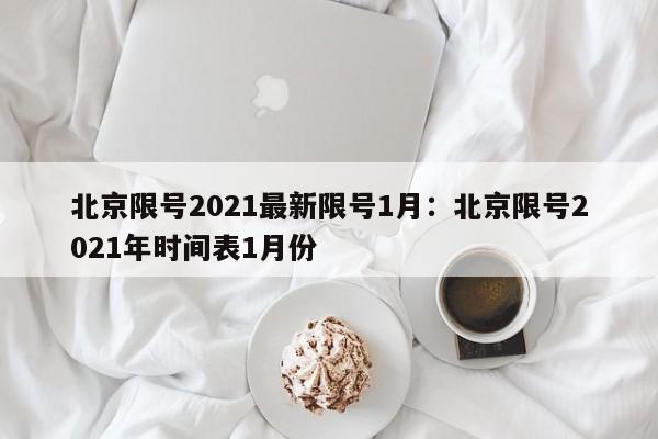 北京限号2021最新限号1月:北京限号2021年时间表1月份