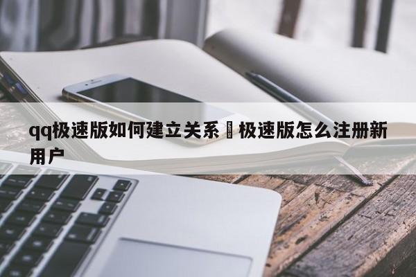 qq极速版如何建立关系›极速版怎么注册新用户