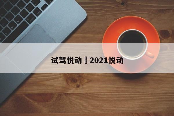试驾悦动›2021悦动