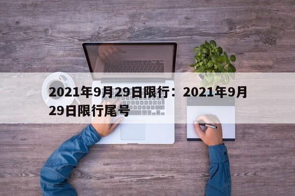 2021年9月29日限行:2021年9月29日限行尾号