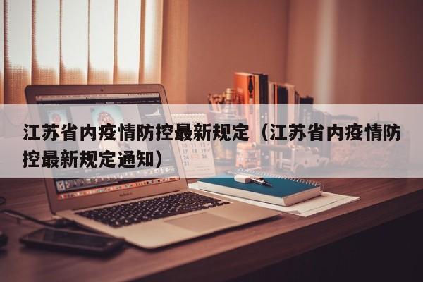 江苏省内疫情防控最新规定(江苏省内疫情防控最新规定通知)