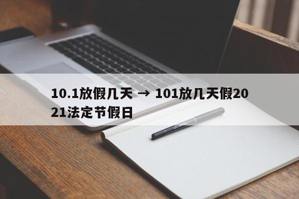 10.1放假几天 → 101放几天假2021法定节假日
