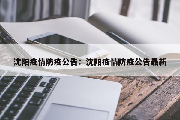 沈阳疫情防疫公告：沈阳疫情防疫公告最新
