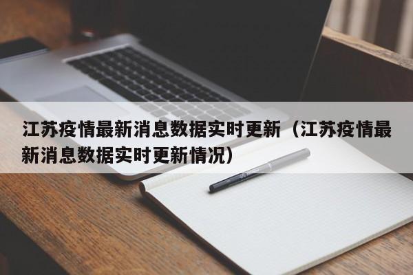 江苏疫情最新消息数据实时更新(江苏疫情最新消息数据实时更新情况)