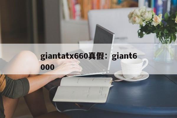giantatx660真假：giant6000