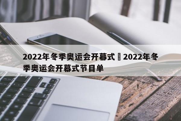 2022年冬季奥运会开幕式›2022年冬季奥运会开幕式节目单