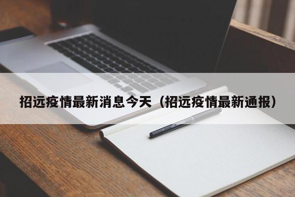 招远疫情最新消息今天（招远疫情最新通报）