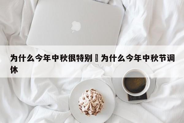 为什么今年中秋很特别›为什么今年中秋节调休