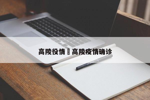 高陵役情›高陵疫情确诊