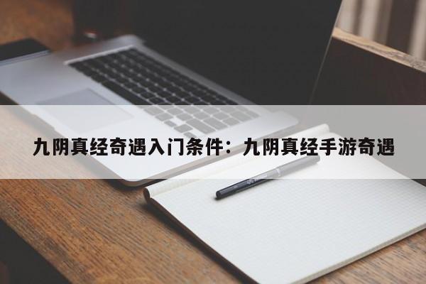九阴真经奇遇入门条件:九阴真经手游奇遇