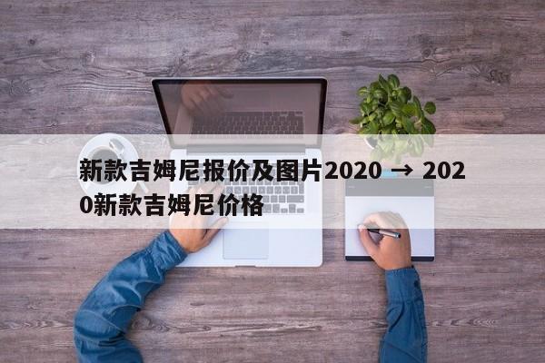 新款吉姆尼报价及图片2020 → 2020新款吉姆尼价格