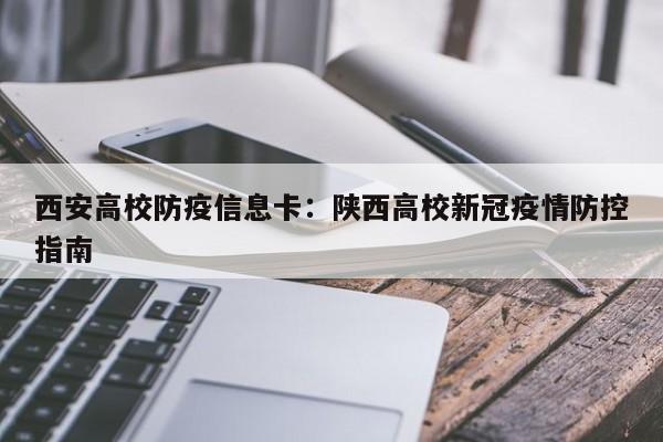 西安高校防疫信息卡：陕西高校新冠疫情防控指南