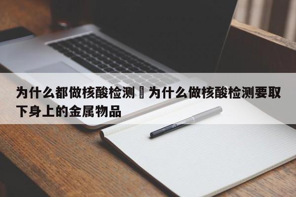 为什么都做核酸检测›为什么做核酸检测要取下身上的金属物品