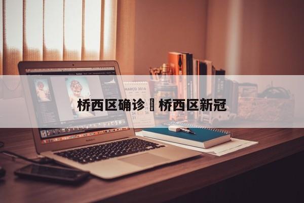 桥西区确诊›桥西区新冠