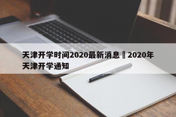 天津开学时间2020最新消息›2020年天津开学通知