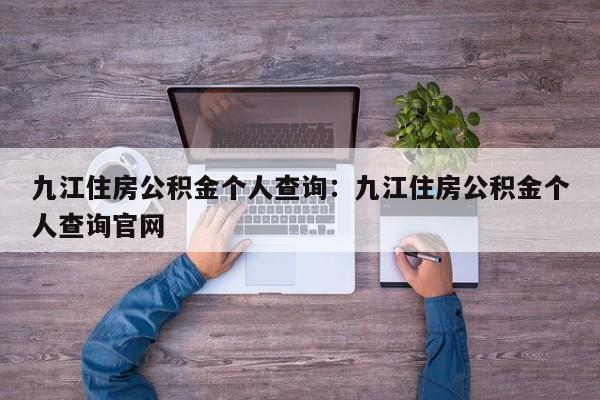 九江住房公积金个人查询:九江住房公积金个人查询官网