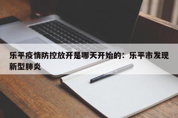 乐平疫情防控放开是哪天开始的：乐平市发现新型肺炎