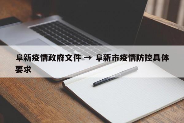 阜新疫情政府文件 → 阜新市疫情防控具体要求