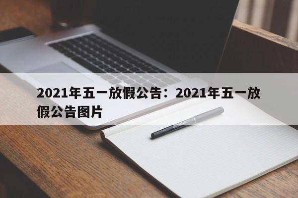2021年五一放假公告:2021年五一放假公告图片