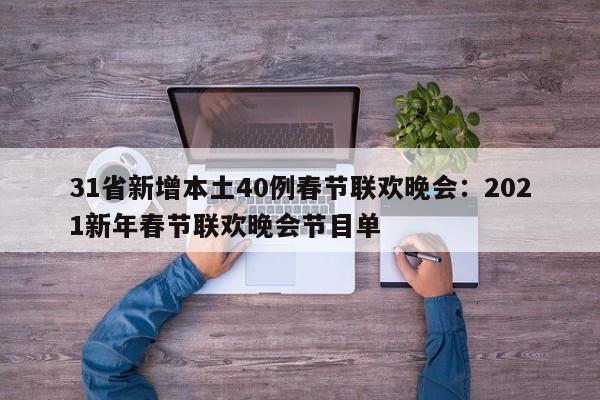 31省新增本土40例春节联欢晚会:2021新年春节联欢晚会节目单