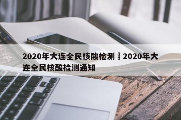 2020年大连全民核酸检测›2020年大连全民核酸检测通知